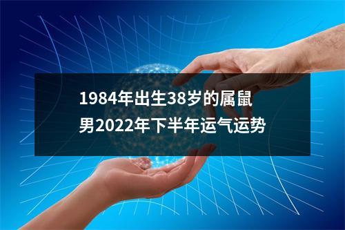 1984年出生38岁的属鼠男2025年下半年运气运势