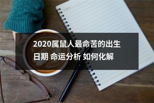 2025属鼠人命苦的出生日期命运分析如何化解