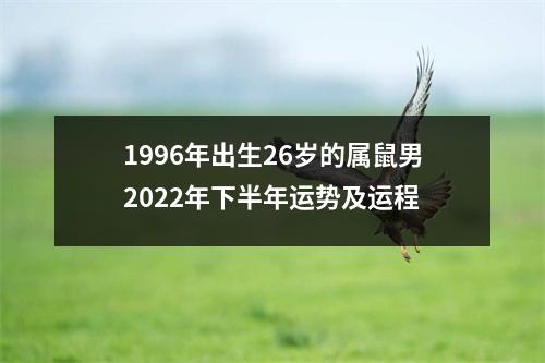 <h3>1996年出生26岁的属鼠男2025年下半年运势及运程