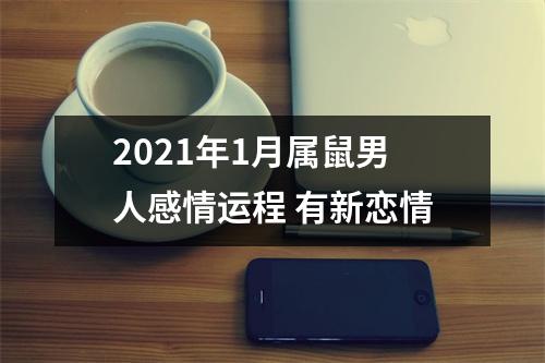 <h3>2025年1月属鼠男人感情运程有新恋情