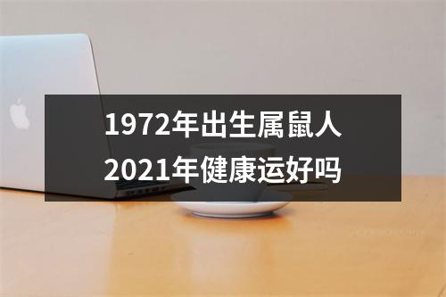 1972年出生属鼠人2025年健康运好吗