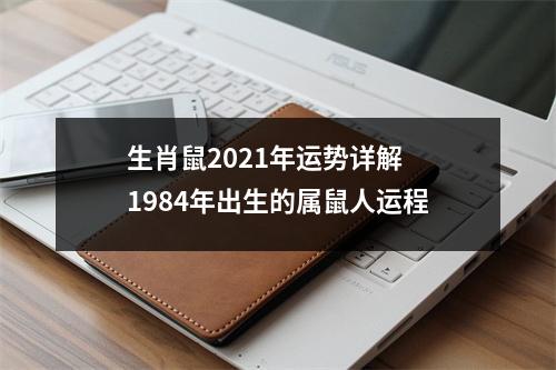 生肖鼠2025年运势详解1984年出生的属鼠人运程