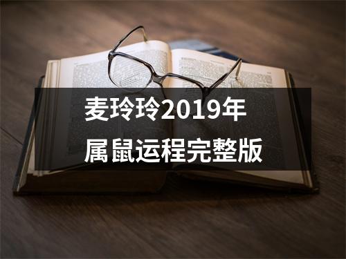 麦玲玲2019年属鼠运程完整版