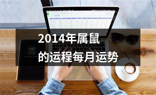 2014年属鼠的运程每月运势