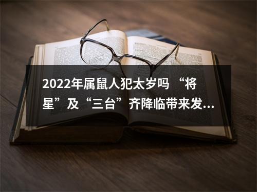 2025年属鼠人犯太岁吗“将星”及“三台”齐降临带来发展机遇