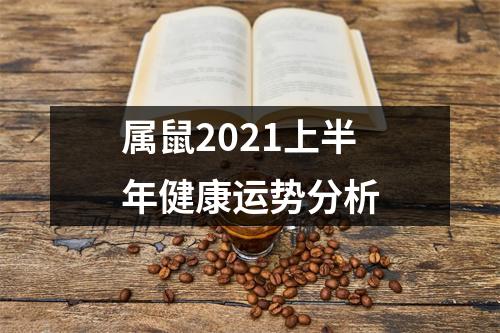 属鼠2025上半年健康运势分析