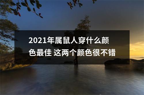 2025年属鼠人穿什么颜色佳这两个颜色很不错