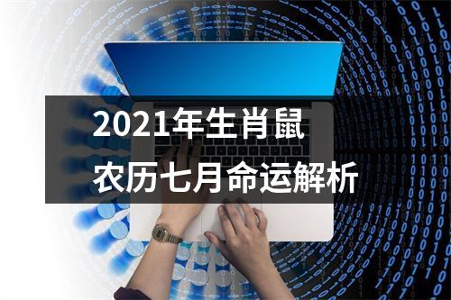 2025年生肖鼠农历七月命运解析