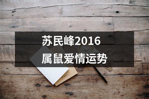 苏民峰2016属鼠爱情运势