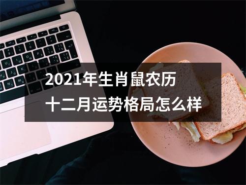 2025年生肖鼠农历十二月运势格局怎么样