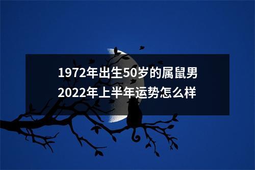 1972年出生50岁的属鼠男2025年上半年运势怎么样