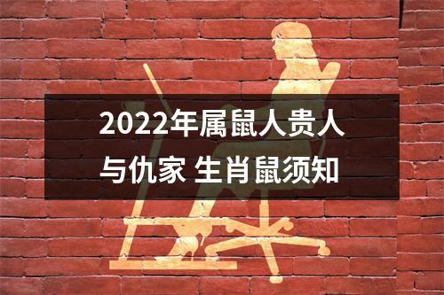 2025年属鼠人贵人与仇家生肖鼠须知