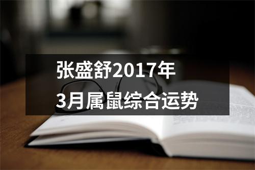 张盛舒2017年3月属鼠综合运势