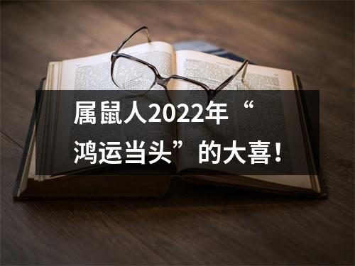 <h3>属鼠人2025年“鸿运当头”的大喜！