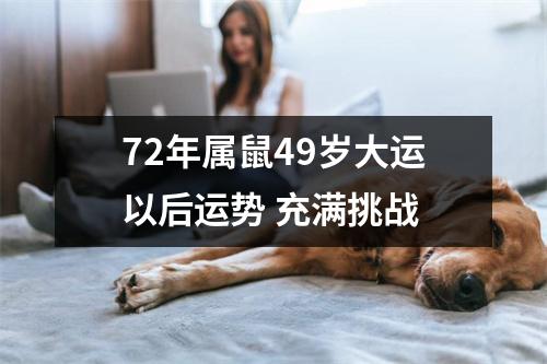 72年属鼠49岁大运以后运势充满挑战