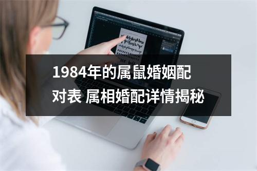 1984年的属鼠婚姻配对表属相婚配详情揭秘