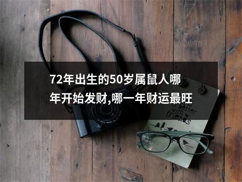 72年出生的50岁属鼠人哪年开始发财,哪一年财运旺