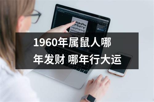 <h3>1960年属鼠人哪年发财哪年行大运