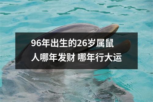 96年出生的26岁属鼠人哪年发财哪年行大运