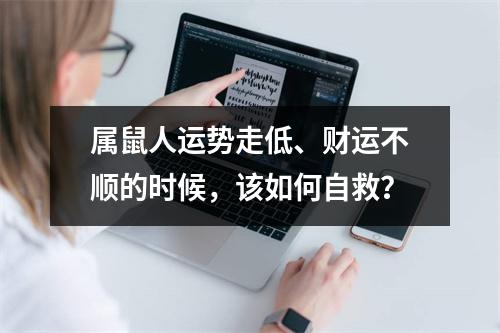 属鼠人运势走低、财运不顺的时候，该如何自救？