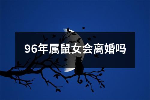 96年属鼠女会离婚吗