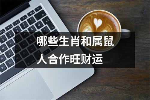 哪些生肖和属鼠人合作旺财运