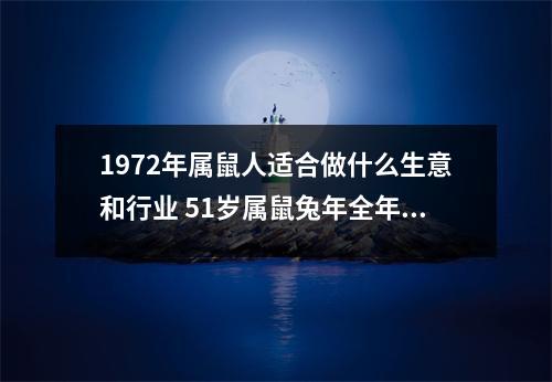 1972年属鼠人适合做什么生意和行业51岁属鼠兔年全年运势