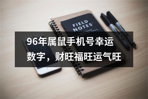 <h3>96年属鼠手机号幸运数字，财旺福旺运气旺