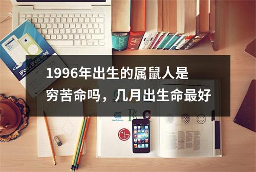 1996年出生的属鼠人是穷苦命吗，几月出生命好