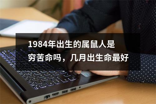 1984年出生的属鼠人是穷苦命吗，几月出生命好