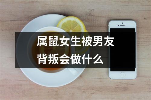 属鼠女生被男友背叛会做什么