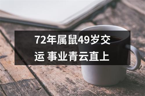 72年属鼠49岁交运事业青云直上