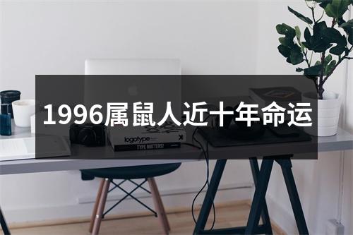 <h3>1996属鼠人近十年命运