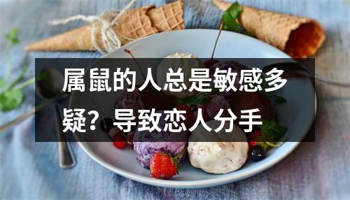 属鼠的人总是敏感多疑？导致恋人分手