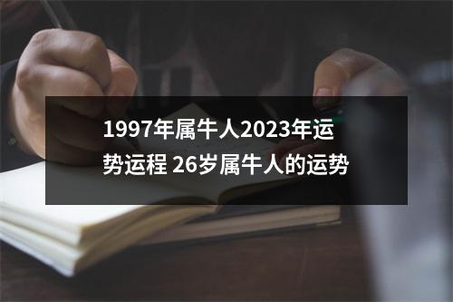 1997年属牛人2025年运势运程26岁属牛人的运势