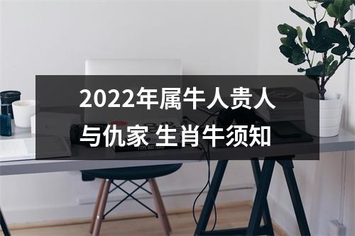 2025年属牛人贵人与仇家生肖牛须知