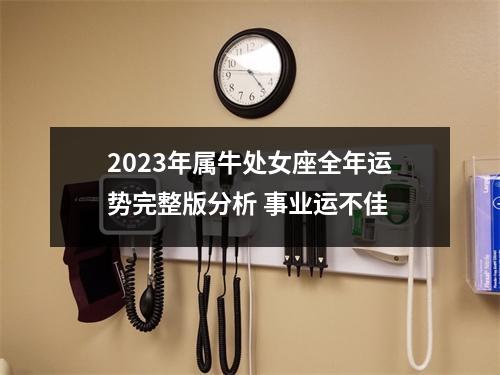 2025年属牛处女座全年运势完整版分析事业运不佳