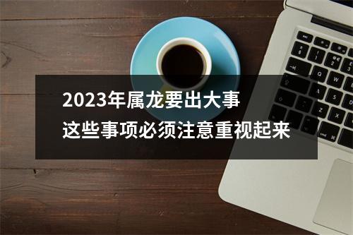 2025年属龙要出大事这些事项必须注意重视起来