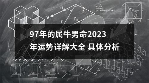 <h3>97年的属牛男命2025年运势详解大全具体分析