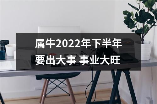 <h3>属牛2025年下半年要出大事事业大旺