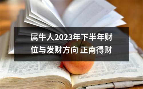 属牛人2025年下半年财位与发财方向正南得财