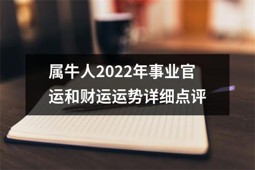<h3>属牛人2022年事业官运和财运运势详细点评
