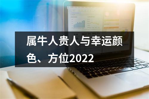 属牛人贵人与幸运颜色、方位2025