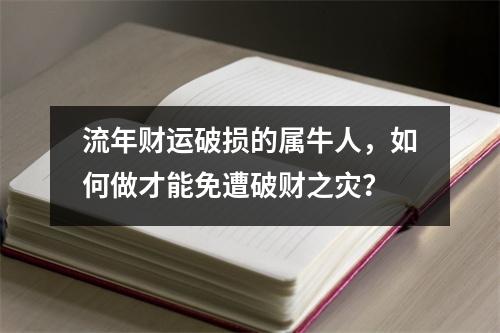 流年财运破损的属牛人，如何做才能免遭破财之灾？