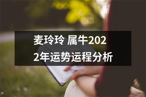 <h3>麦玲玲属牛2025年运势运程分析