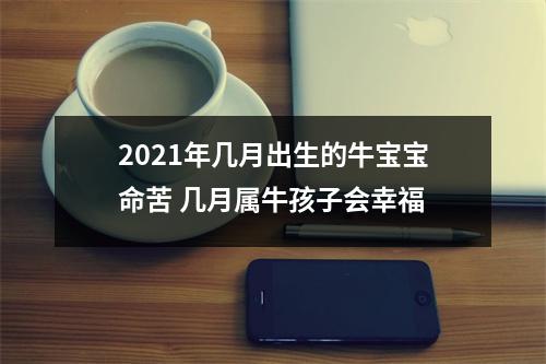 2025年几月出生的牛宝宝命苦几月属牛孩子会幸福