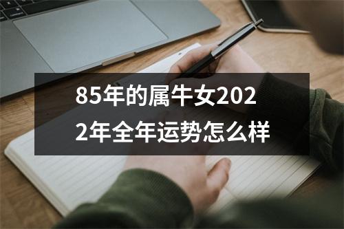 <h3>85年的属牛女2025年全年运势怎么样