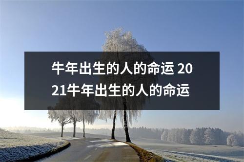 <h3>牛年出生的人的命运2025牛年出生的人的命运