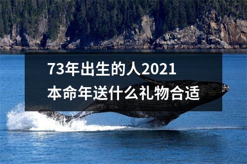 <h3>73年出生的人2025本命年送什么礼物合适