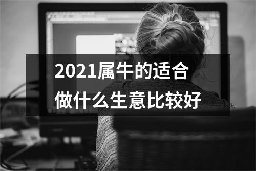 <h3>2025属牛的适合做什么生意比较好